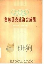 奥林匹克运动会成绩  21-22届（1980 PDF版）