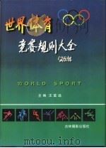 世界体育竞赛规则大全  上（1997 PDF版）