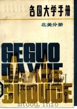 各国大学手册  北美分册（1988 PDF版）