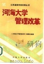 河海大学管理改革（1989 PDF版）