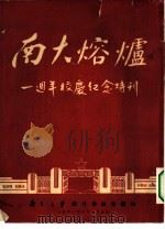南大熔炉  一周年校订纪念特刊（1951 PDF版）