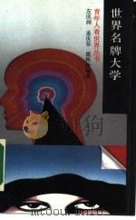 世界名牌大学（1989 PDF版）