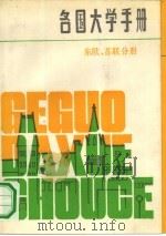 各国大学手册  东欧、苏联分册（1991 PDF版）