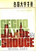 各国大学手册  亚洲、非洲、拉丁美洲分册（1990 PDF版）