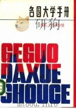 各国大学手册  西欧、大洋洲分册（1989 PDF版）