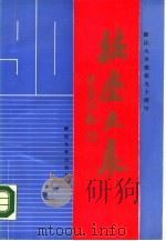 浙江大学建校九十周年校庆文集（1988 PDF版）