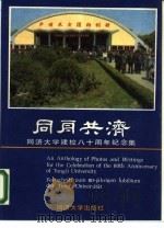 同舟共济 同济大学建校八十周年纪念集 1988 PDF电子版封面 7560801099 赵振寰主编;郭彬林,丁润令副主编