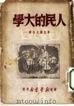 人民的大学  华北联大介绍（1949 PDF版）