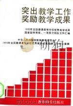 突出教学工作  奖励教学成果  1993年全国普通高等学校优秀教学成果国家级特等奖、一等奖介绍及文件汇编（1993 PDF版）