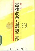 高校改革与思想工作（1989 PDF版）