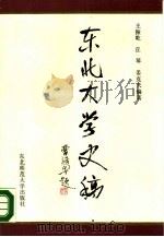东北大学史稿（1988 PDF版）
