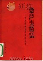 高举共产主义教育红旗  北京市高等学校和中等专业学校在大跃进中（1958 PDF版）