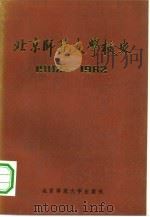 北京师范大学校史  1902-1982（1982 PDF版）