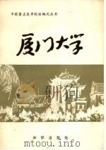 厦门大学（1985 PDF版）