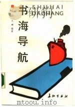 书海导航（1991 PDF版）