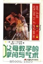 父母教子的学问与艺术（1992 PDF版）
