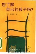 您了解自己的孩子吗（1992 PDF版）