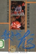 教子成龙  神童家庭教育的奥秘（1991 PDF版）