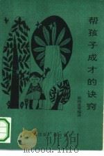 帮孩子成才的诀窍（1991 PDF版）