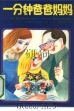 一分钟爸爸妈妈（1985 PDF版）