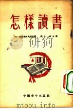 怎样读书（1952 PDF版）