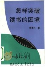 怎样突破读书的困境（1993 PDF版）