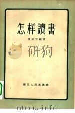 怎样读书（1956 PDF版）