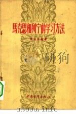 马克思和列宁的学习方法（1957 PDF版）