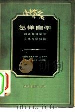 怎样自学-和青年谈学习文化科学知识（1957 PDF版）