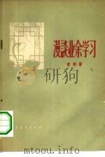 漫谈业余学习（1957 PDF版）