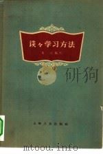 谈谈学习方法（1957 PDF版）