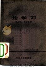 论学习（1959 PDF版）