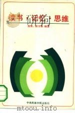 读书·记忆·思维（1991 PDF版）