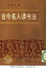 古今名人读书法（1940 PDF版）