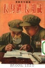部队青年读物  长身体  长知识（1954 PDF版）