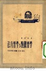 学习观点与学习方法（1950 PDF版）