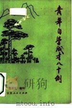 青年自学成才八十例（1983 PDF版）