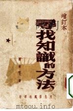 寻找知识的方法（1949 PDF版）