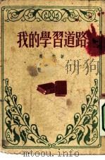 我的学习道路（1951 PDF版）