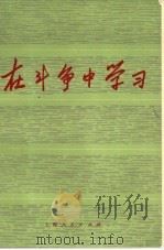 在斗争中学习（1974 PDF版）