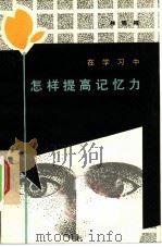 在学习中怎样提高记忆力（1981 PDF版）