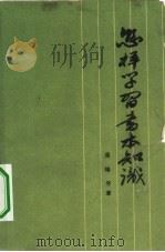 怎样学习书本知识（1962 PDF版）