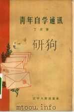 青年自学通讯（1963 PDF版）