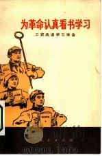 为革命认真看书学习 工农兵谈学习体会 1972 PDF电子版封面 3001·1339 工农兵谈学习体会