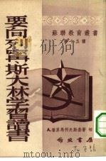 要向列宁、斯大林学习读书（1952 PDF版）