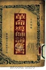 革命道师论学习（1950 PDF版）