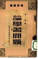 论学习问题（1949 PDF版）