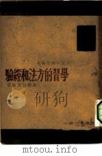 学习的方法和经验（1947 PDF版）