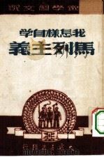 大泉学习文选  我怎样自学马列主义（ PDF版）