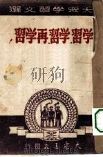 大众学习文选  学习·学习·再学习！（1949 PDF版）